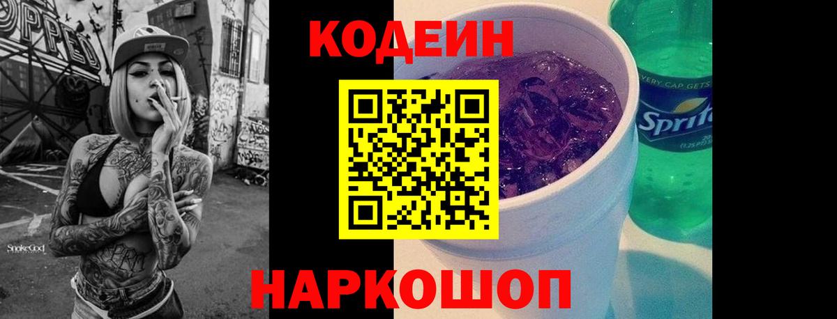 Кодеин Purple Drank Михайловка