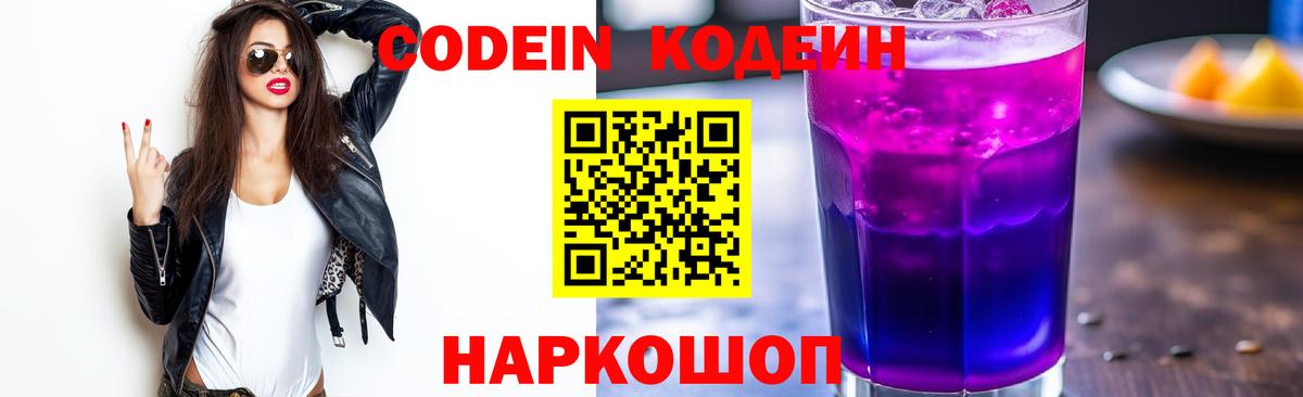 Codein напиток Lean (лин)  Вход с VPN  Михайловка 